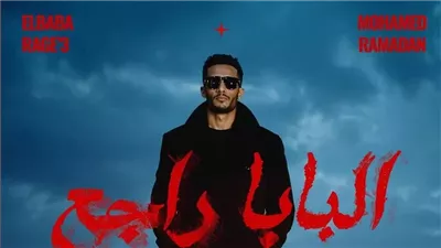 محمد رمضان يطرح أغنيته الجديدة غدا 