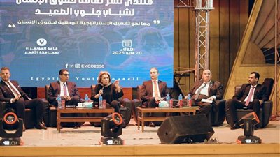 مشيرة خطاب تفتتح منتدى نشر ثقافة حقوق الإنسان لشباب جنوب الصعيد بالأقصر 