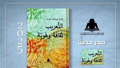 «التعريب وثقافة الهوية»، أحدث إصدارات هيئة الكتاب