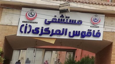  صحة الشرقية: نشاط مكثف بوحدة مناظير الجهاز الهضمي بفاقوس