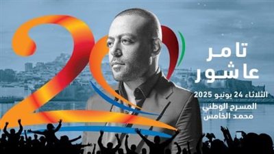 تامر عاشور يكشف تفاصيل مشاركته في مهرجان موازين بالمغرب 