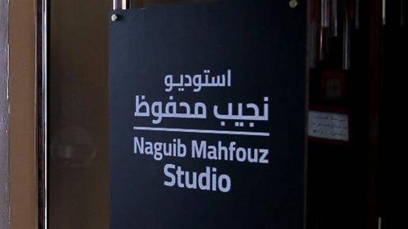 استوديو نجيب محفوظ،فيتو