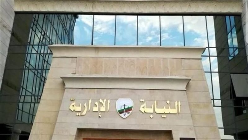 النيابة الادارية،