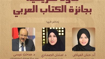 ندوة تعريفية بجائزة الكتاب العربي في مكتبة الإسكندرية 