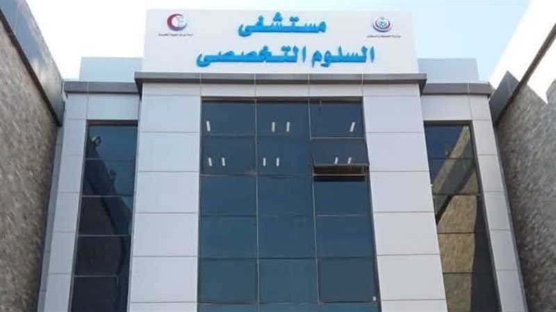 مستشفى السلوم التخصصي