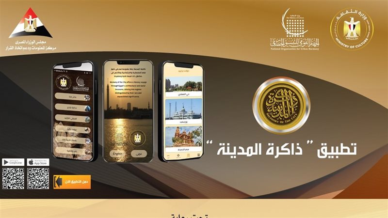 تطبيق ذاكرة المدينة،