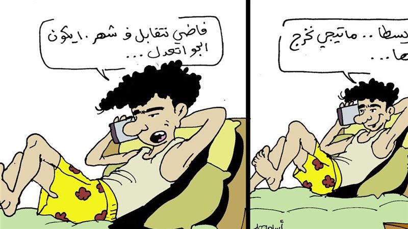 لما تحب تظبط خروجه