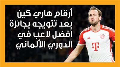 أرقام هاري كين بعد تتويجه بجائزة أفضل لاعب في الدوري الألماني (إنفوجراف)