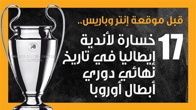 قبل موقعة إنتر وباريس.. 17 خسارة لأندية إيطاليا في تاريخ نهائي دوري أبطال أوروبا (إنفوجراف)