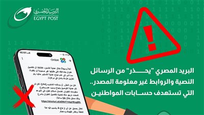 البريد المصري يحذر المواطنين من حملات احتيال إلكترونية جديدة