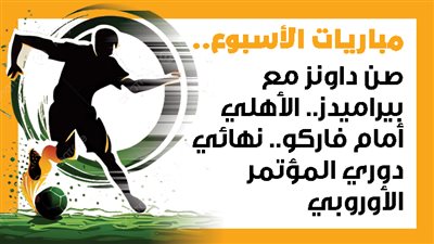 مباريات الأسبوع، صن داونز مع بيراميدز.. الأهلي أمام فاركو.. نهائي دوري المؤتمر الأوروبي (إنفوجراف)