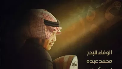 الوفاء للبدر، روتانا تطرح ألبوم محمد عبده الجديد 