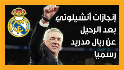 إنجازات أنشيلوتي بعد الرحيل عن ريال مدريد رسميا (إنفوجراف)