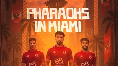 أون سبورت تنقل مباراة الأهلي وباتشوكا في ميامي استعدادا لمونديال الأندية 