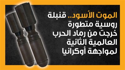 الموت الأسود.. قنبلة روسية متطورة خرجت من رماد الحرب العالمية الثانية لمواجهة أوكرانيا (إنفوجراف)