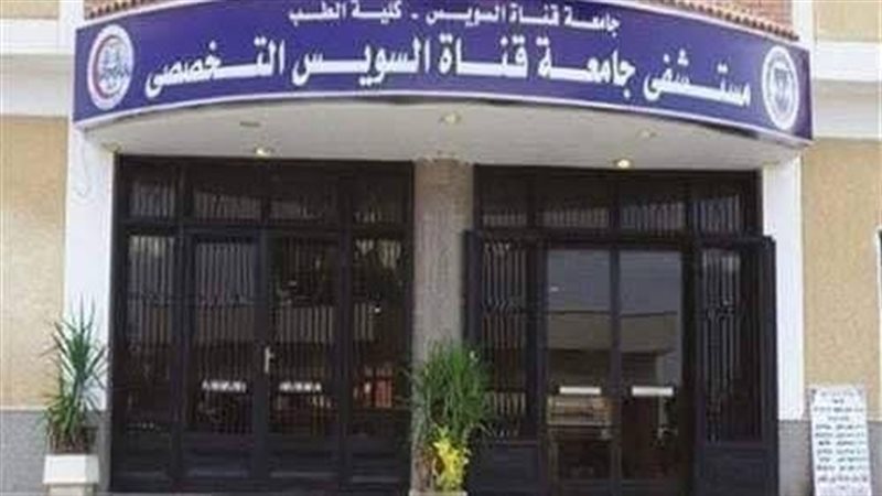 مستشفيات جامعة قناة