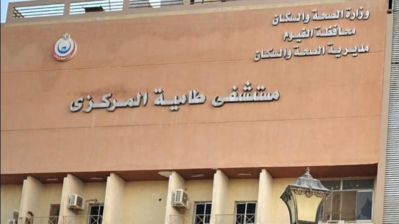 مستشفي طامية المركزي،