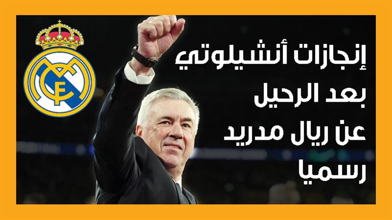 أنشيلوتي