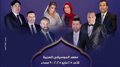 أمسية لفرقة الإنشاد الديني بمعهد الموسيقى العربية في هذا الموعد