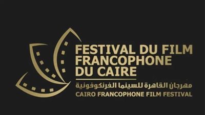 افتتاح مهرجان القاهرة للسينما الفرنكوفونية بمكتبة مصر الجديدة غدا