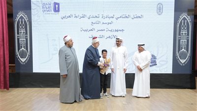 الأزهر يعلن أسماء أوائل مسابقة تحدي القراءة العربي في موسمها التاسع