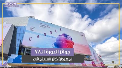 القائمة الكاملة للفائزين بجوائز الدورة الـ78 لمهرجان كان السينمائي (فيديو جراف)