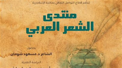مكتبة الإسكندرية تستضيف شعراء العامية 29 مايو 