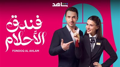 انطلق عرضه مؤخرا، معلومات مهمة عن المسلسل التركي فندق الأحلام