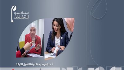 انطلاق المقابلات الشخصية لبرنامج المرأة تقود للتنفيذيات بمقر الأكاديمية الوطنية للتدريب