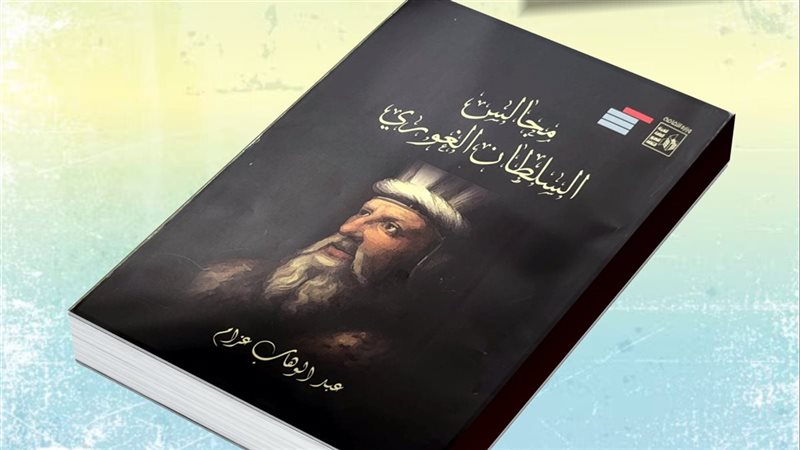 كتاب مجالس السلطان