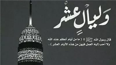 فضل العشر الأوائل من ذي الحجة وحديث لم يصح عنها