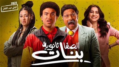 إيرادات فيلم الصفا الثانوية بنات أمس الإثنين 