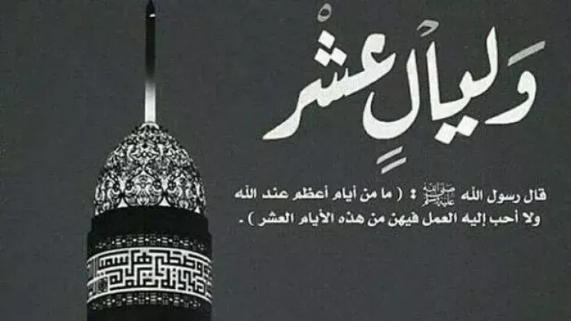 فضل العشر الأول من