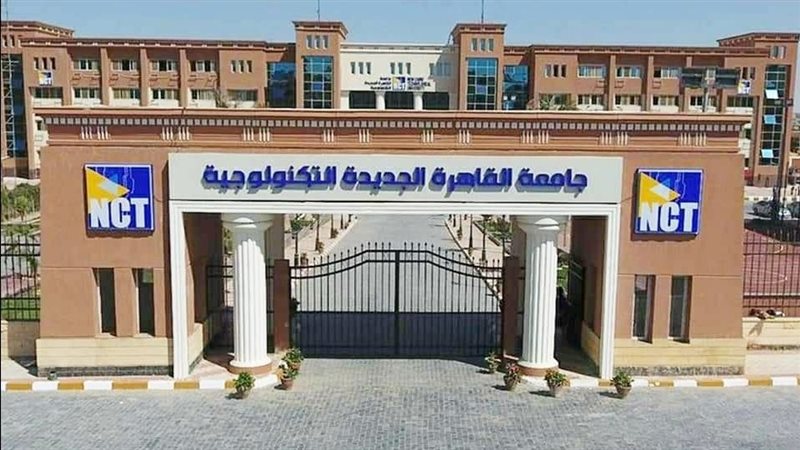 جامعة القاهرة الجديدة