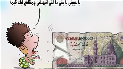 الـ200 جنيه في كاريكاتير فيتو
