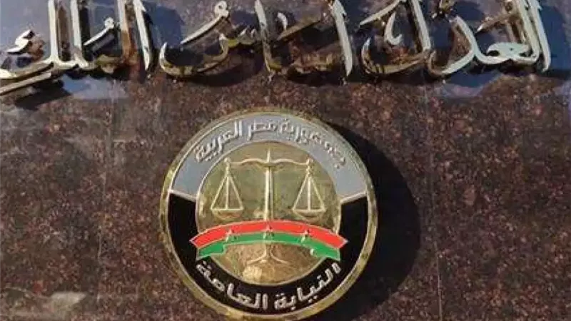 النيابة العامة، فيتو