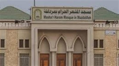  مسجد المشعر الحرام، موقعه وأهميته وسبب التسمية 