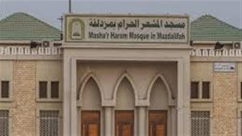  مسجد المشعر الحرام