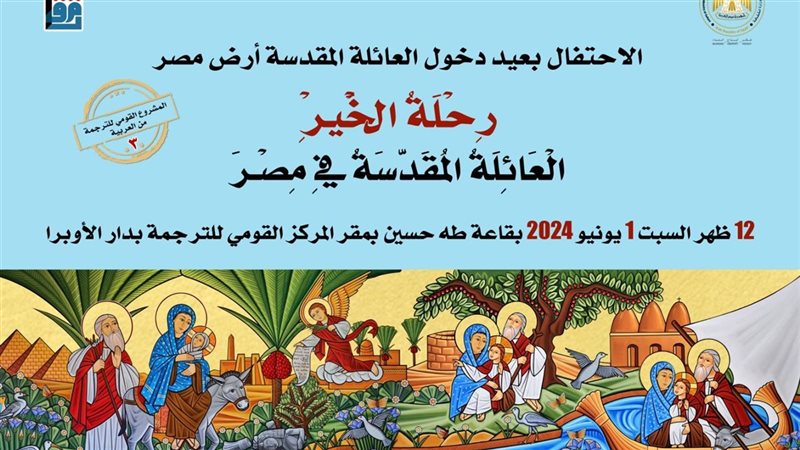 رحلة العائلة المقدسة،