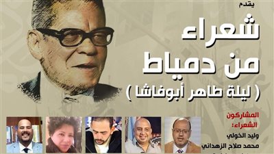 بيت الشعر يحتفي بشعراء دمياط في أمسية خاصة