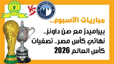 مباريات الأسبوع، بيراميدز مع صن داونز.. نهائي كأس مصر.. تصفيات كأس العالم 2026 (إنفوجراف)
