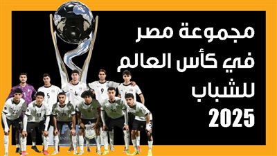 مجموعة مصر في كأس العالم للشباب (إنفوجراف)