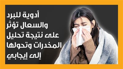 أدوية للبرد والسعال تؤثر على نتيجة تحليل المخدرات وتحولها إلى إيجابي (إنفوجراف)