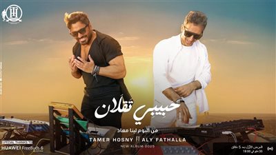 تامر حسني يطرح أحدث أغانيه حبيبي تقلان (فيديو)