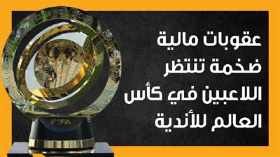 عقوبات مالية ضخمة تنتظر اللاعبين في كأس العالم للأندية (إنفوجراف) 