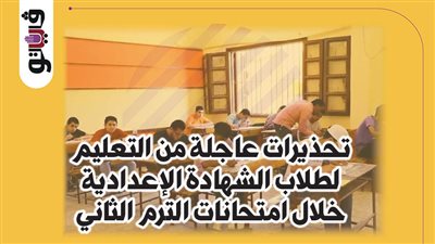 تحذيرات عاجلة من التعليم لطلاب الشهادة الإعدادية خلال امتحانات الترم الثاني (إنفوجراف)