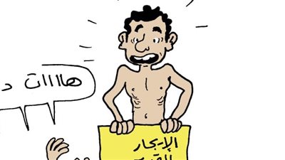الإيجار القديم في كاريكاتير فيتو 