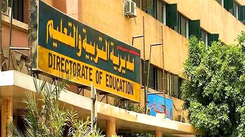 مديرية التربية والتعليم