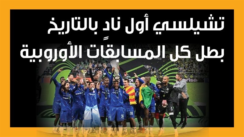تشيلسي