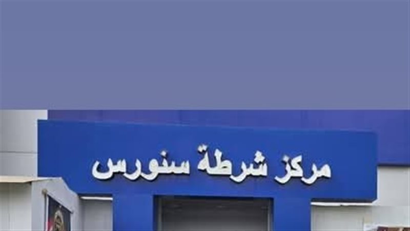 مركز شرطة سنورس،